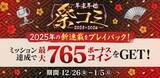 「「サイコミ」でボーナスコインがもらえる年末年始イベント「祭コミ」開催!」の画像1