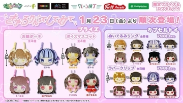 『きゅるりんってしてみて』が初めてプライズとカプセルトイになって登場、1月23日から
