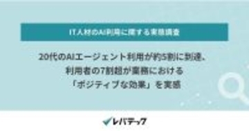 20代IT人材のAIエージェント利用は約5割 - レバテック調査