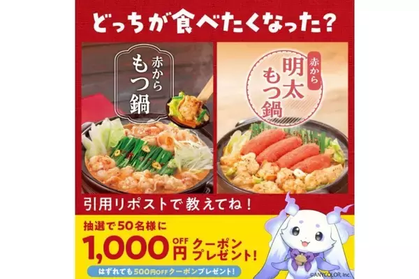【赤から×にじさんじ】ルンルンコラボ! もつ鍋vs明太もつ鍋、どっち派? クーポンが当たるキャンペーンも