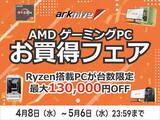 「アーク、ゴールデンウィーク先取りでAMDゲーミングPCお買い得フェア開催」の画像1