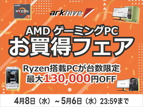 アーク、ゴールデンウィーク先取りでAMDゲーミングPCお買い得フェア開催