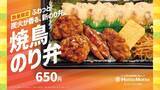 「【九州・山陰・山口限定】ほっともっと、炭火が香る“新のり弁”「焼鳥のり弁当」を発売」の画像1