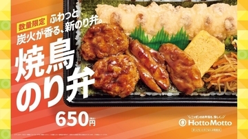 【九州・山陰・山口限定】ほっともっと、炭火が香る“新のり弁”「焼鳥のり弁当」を発売