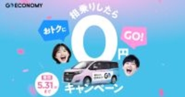タクシーアプリ「GO」、「GOエコノミー」で相乗り成立なら同乗者全員の料金が0円に - 5月31日まで