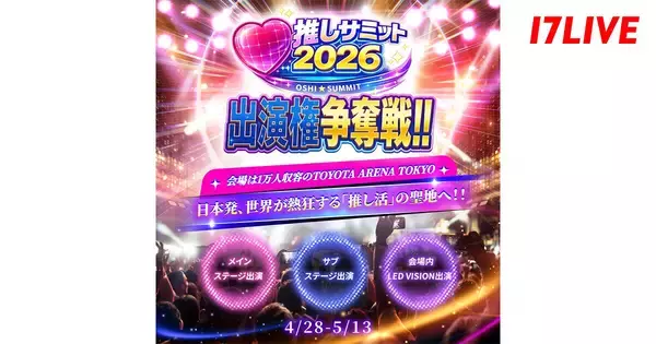 17LIVE、「推しサミット2026」とのコラボレーションイベントを4月28日より開催