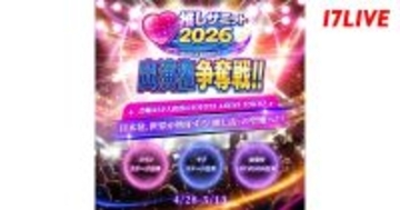 17LIVE、「推しサミット2026」とのコラボレーションイベントを4月28日より開催