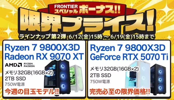 FRONTIERが「ボーナス」セール開催、コスパから究極性能まで18機種のPCを特価販売