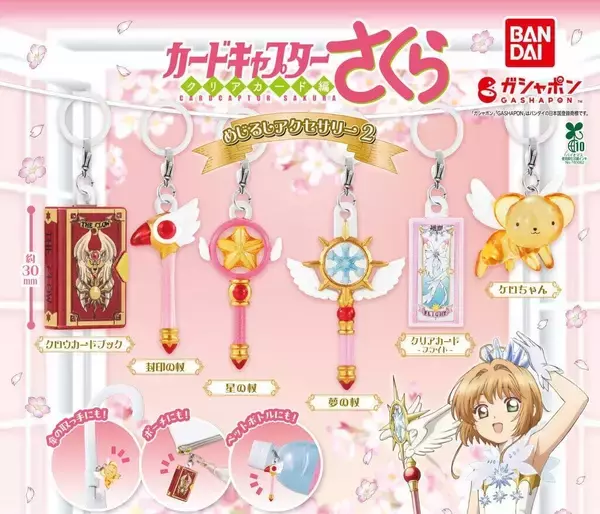 【ガシャポン】CCさくらの杖が「めじるしアクセサリー」になって登場 -「めっちゃ可愛い」「どれが出ても神」と話題
