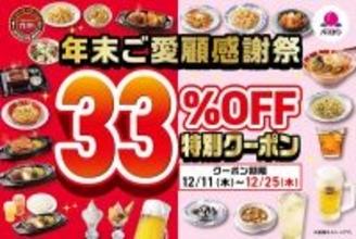 【ガスト・バーミヤン】全22品対象「33%OFF特別クーポン」キャンペーン開催 - キッズメニューやアルコール半額も
