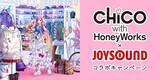 「CHiCO with HoneyWorks初のベストアルバム記念、JOYSOUNDとコラボキャンペーン」の画像1