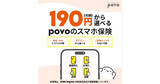 「月額190円から選べる「povoのスマホ保険」提供開始 - 他キャリアもOK、新品中古問わず補償」の画像1
