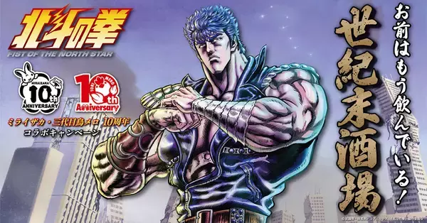ミライザカ・三代目鳥メロが“世紀末酒場”に変貌！『北斗の拳 -FIST OF THE NORTH STAR-』とコラボ