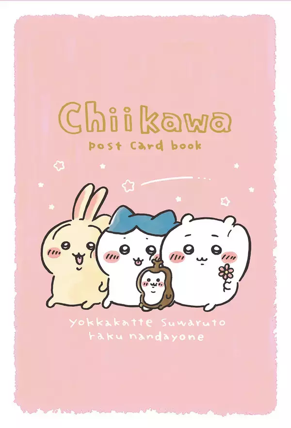 『ちいかわ　なんか小さくてかわいいやつ』、最新9巻が11/20に発売決定