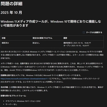 Windows 10のサポートが終了。なのにWindows 11のインストールメディア作成ツールに不具合