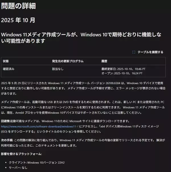 Windows 10のサポートが終了。なのにWindows 11のインストールメディア作成ツールに不具合