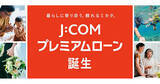 「J:COM、加入者対象の個人向けローンサービス「J:COMプレミアムローン」」の画像1