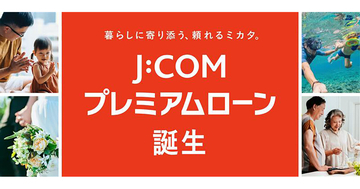 J:COM、加入者対象の個人向けローンサービス「J:COMプレミアムローン」