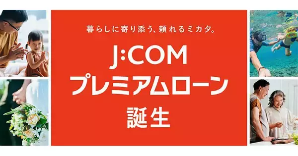 J:COM、加入者対象の個人向けローンサービス「J:COMプレミアムローン」