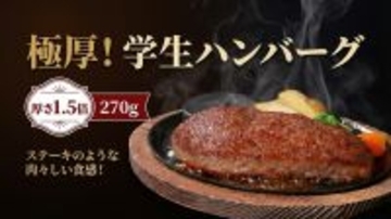 【ステーキのあさくま】看板メニューから厚さ1.5倍の「極厚! 学生ハンバーグ」が登場!