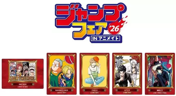 「ジャンプフェア in アニメイト2026」が4月24日開始、限定グッズや特典も