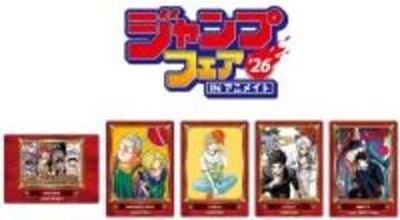 「ジャンプフェア in アニメイト2026」が4月24日開始、限定グッズや特典も