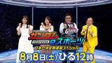 「SANKYO、『ガンダムeスポーツ GGGP2026 日本一決定戦直前スペシャル』を番組提供」の画像1
