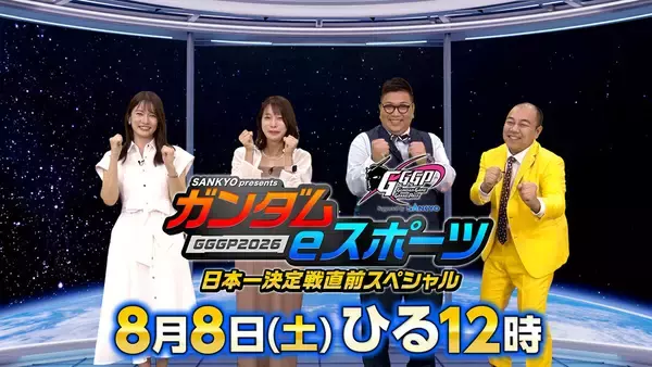 SANKYO、『ガンダムeスポーツ GGGP2026 日本一決定戦直前スペシャル』を番組提供