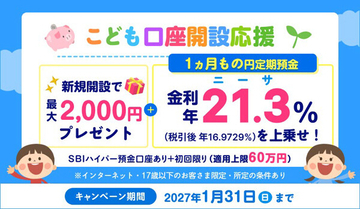 SBI新生銀行、最大2000円プレゼント「こども口座開設キャンペーン」を開始 - 円定期預金は年21.3%上乗せ