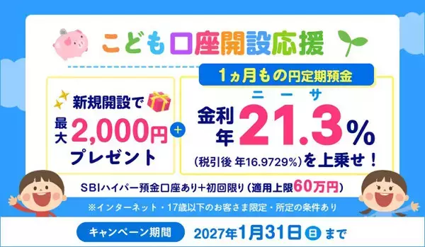 SBI新生銀行、最大2000円プレゼント「こども口座開設キャンペーン」を開始 - 円定期預金は年21.3%上乗せ