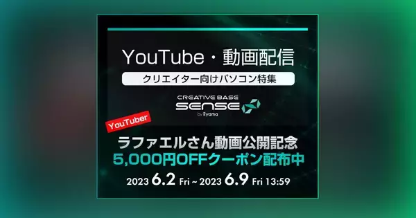 iiyama PC、ラファエルさん×SENSE∞動画公開記念のクーポン配布やTwitterキャンペーン