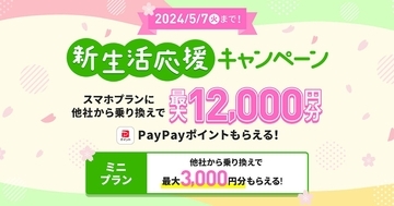 LINEMO、乗り換えで12,000円分のポイントプレゼントの「新生活応援キャンペーン」