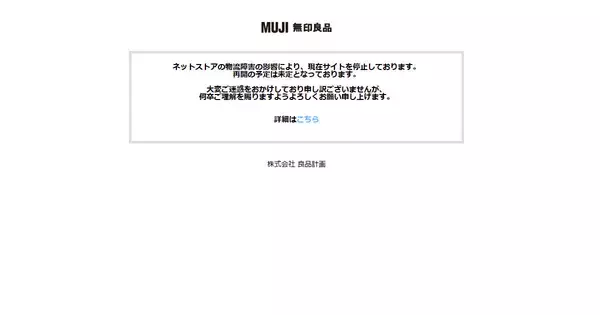無印良品週間は店頭のみでネット販売を中止、アスクルのシステム障害が影響