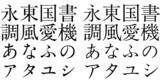 「写植機誕生物語 〈石井茂吉と森澤信夫〉 第87回 【茂吉】新しい原字」の画像1