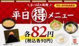 「かっぱ寿司、ALL90円!「かっぱの挑戦　平日(得)メニュー」スタート – 期間限定」の画像1
