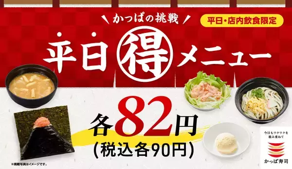 かっぱ寿司、ALL90円!「かっぱの挑戦　平日(得)メニュー」スタート – 期間限定