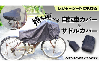 【超コンパクト収納】自転車カバー & サドルカバー発売 - 手のひらサイズに収納、広げるとレジャーシートにも!