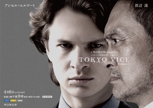 日米共同制作のドラマ『TOKYO VICE』Season2、日本での放送日が決定