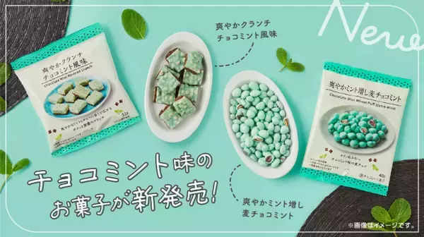 ローソン、爽やかなチョコミント味のお菓子2品を発売