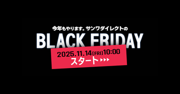 サンワダイレクトの「ブラックフライデー」、5000円福袋やスクラッチクーポンも