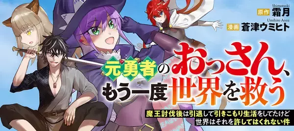 『元勇者のおっさん、もう一度世界を救う』、竹コミ！にて連載開始
