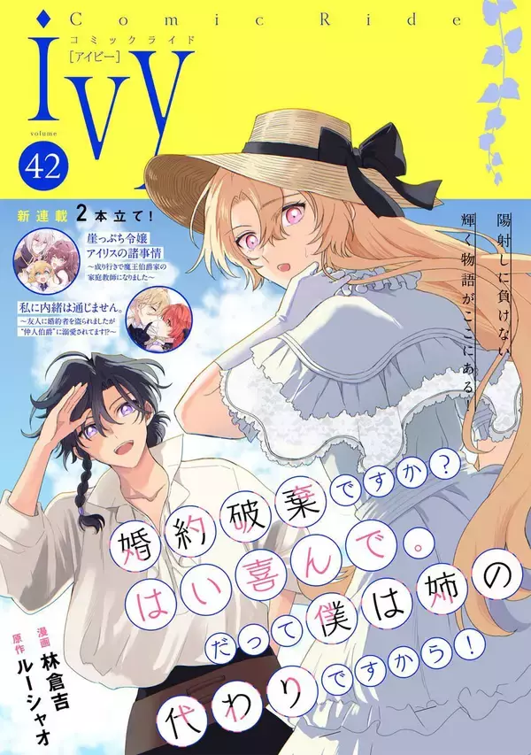 「コミックライドivy vol.42」配信開始！『崖っぷち令嬢アイリスの諸事情』＆『私に内緒は通じません。』が新連載