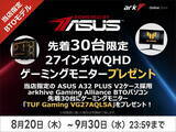 「人気ASUSゲーミングモニターが先着30名に、対象アークPC購入で」の画像1