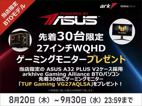 人気ASUSゲーミングモニターが先着30名に、対象アークPC購入で