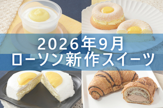 【9月8日更新! 】ローソン「今月の新商品スイーツ」5商品まとめてご紹介!