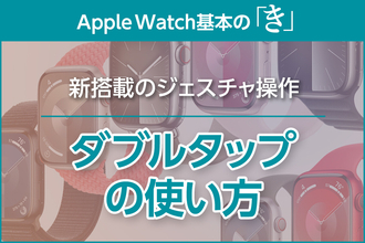 画面に触れずに操作する「ダブルタップ」の使い方 - Apple Watch基本の「き」Season 9