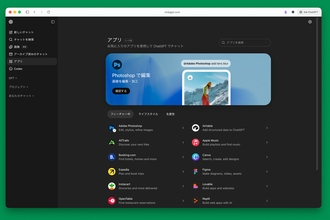 ChatGPTがアプリのプラットフォームに　CanvaやSpotifyなど対応アプリ広がる