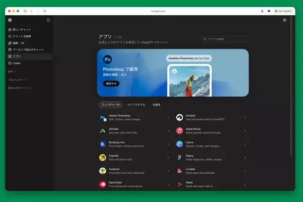 ChatGPTがアプリのプラットフォームに　CanvaやSpotifyなど対応アプリ広がる
