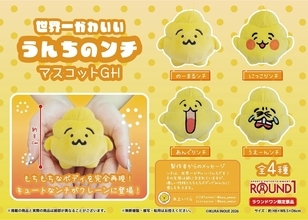 【えっ!?】世界一かわいいうんちの「ンチ」がラウンドワン限定プライズに登場! -「待ってンチじゃん! 欲しい!」「うぇーんンチください」と話題