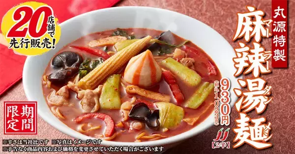 【丸源ラーメン】「麻辣湯麺(マーラータンメン)」が登場 - 20店舗で先行販売、香辛料の辛味とごま油の香ばしさ